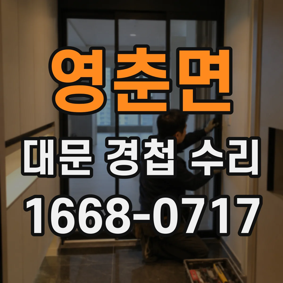 영춘면 대문 경첩 수리