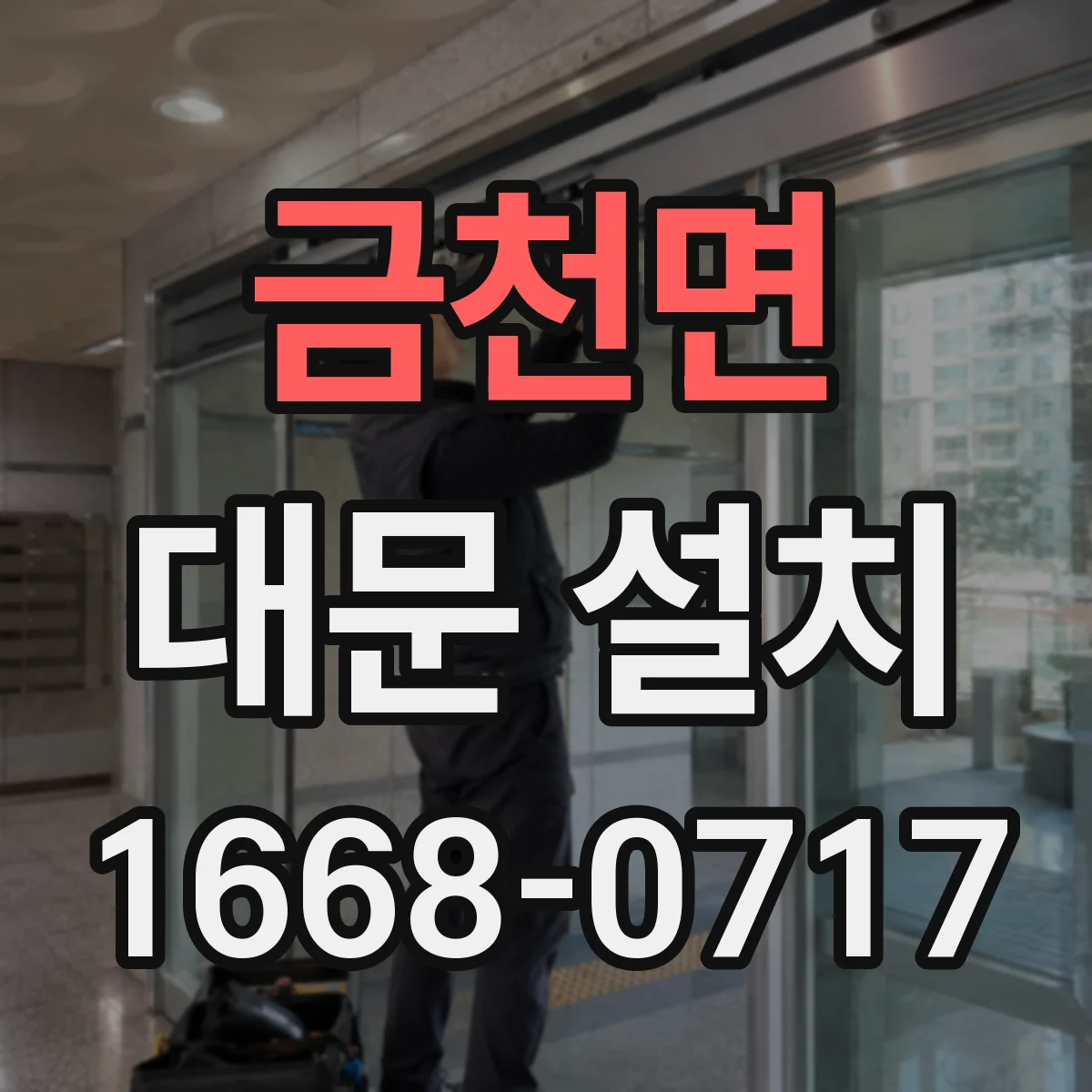 금천면 대문 설치