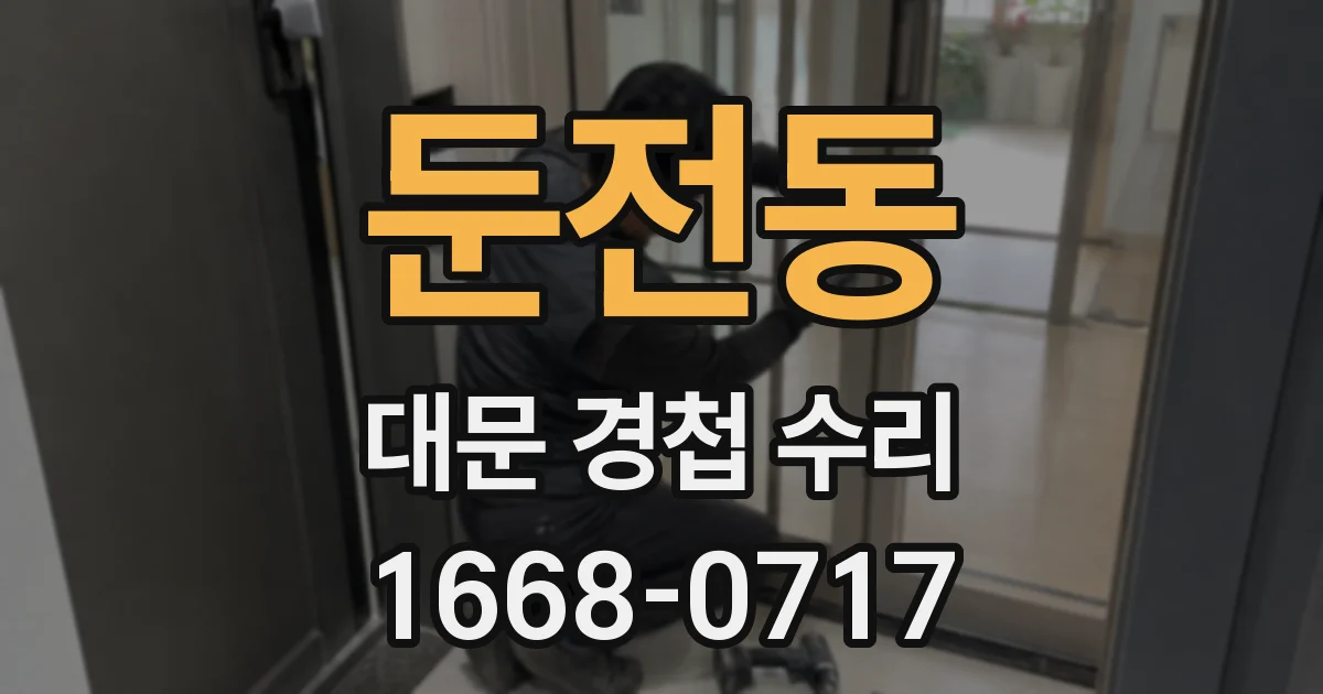 둔전동 대문 경첩 수리