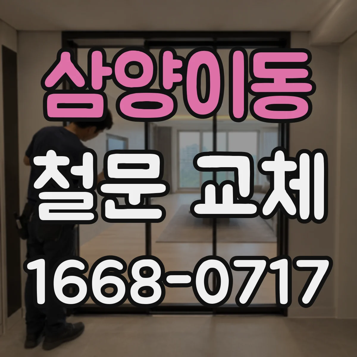 삼양이동 철문 교체
