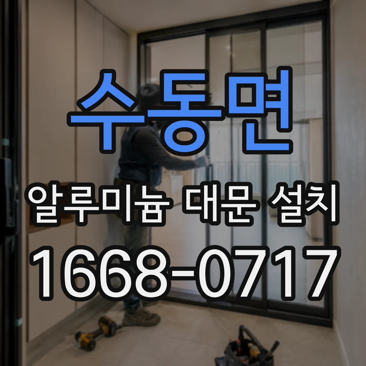 수동면 알루미늄 대문 설치