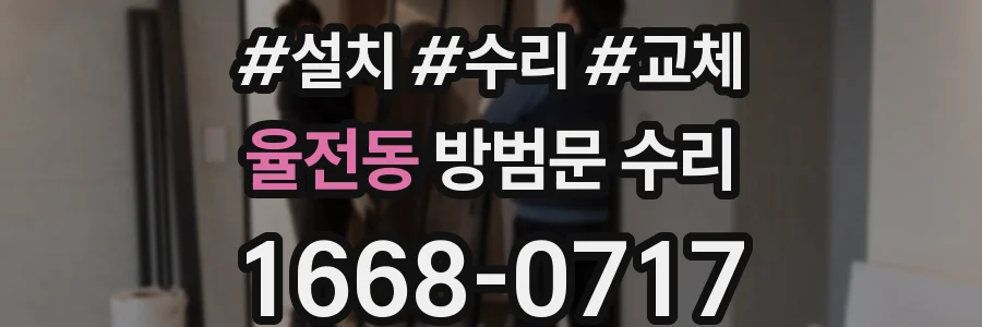 율전동 방범문 수리