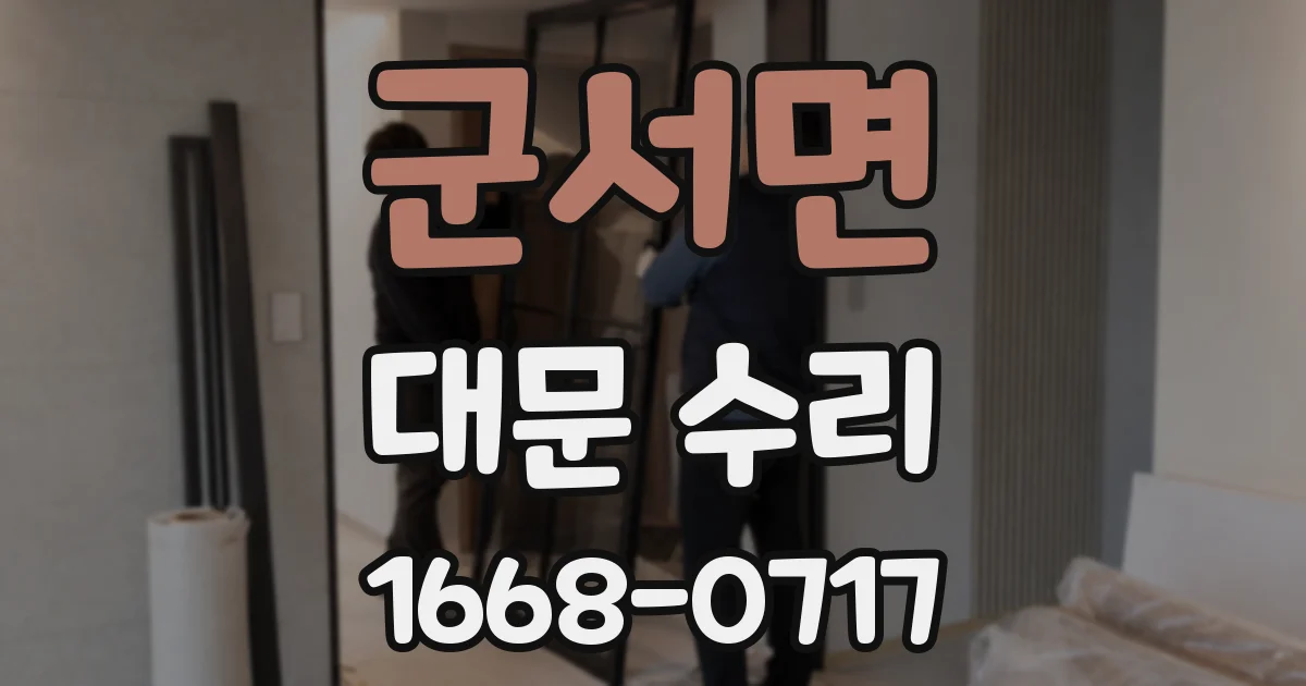 군서면 대문 수리
