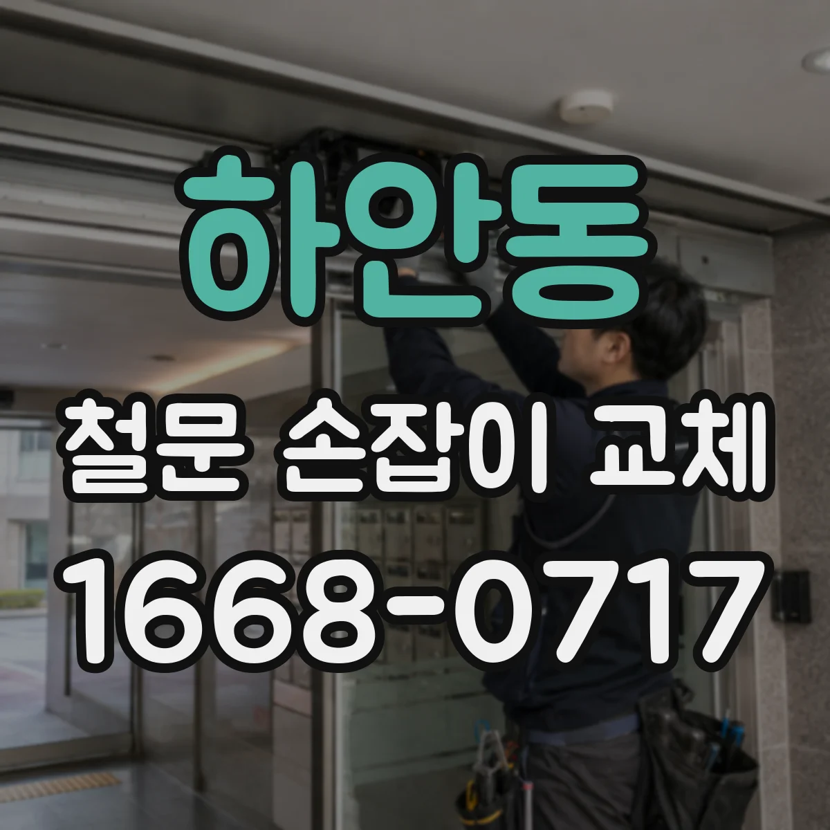 하안동 철문 손잡이 교체