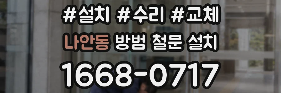 나안동 방범 철문 설치
