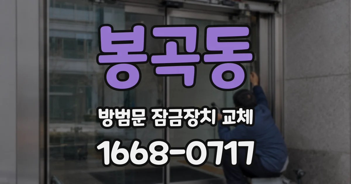 봉곡동 방범문 잠금장치 교체