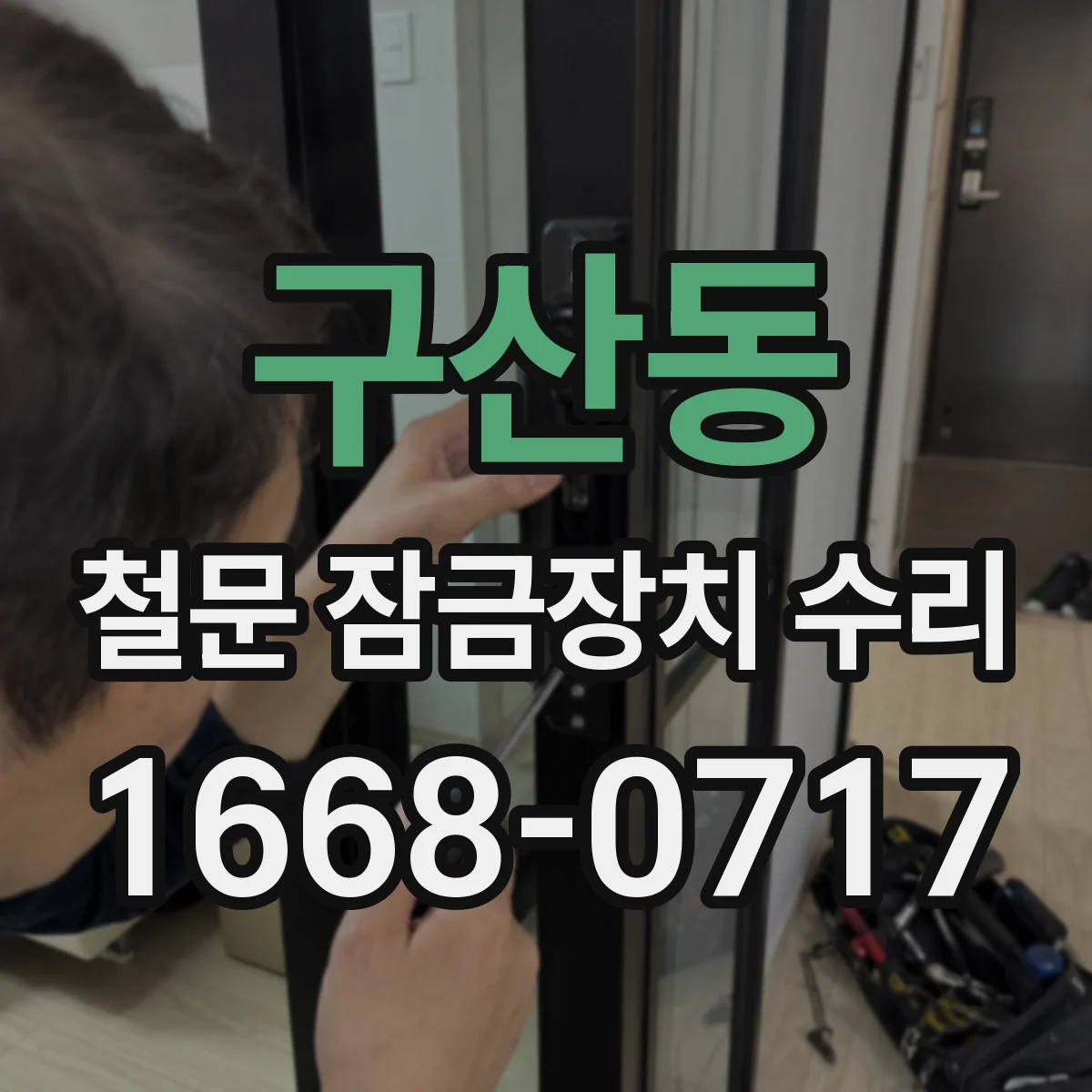 구산동 철문 잠금장치 수리