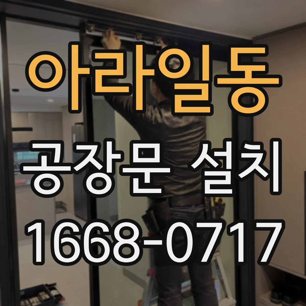 아라일동 공장문 설치
