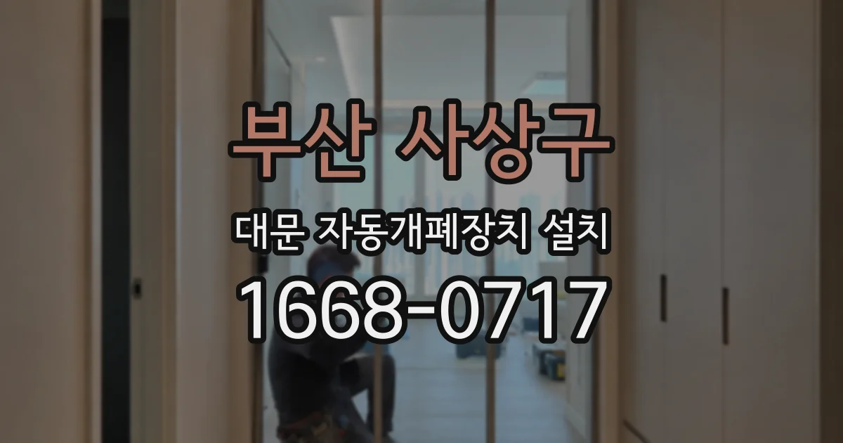 부산 사상구 대문 자동개폐장치 설치