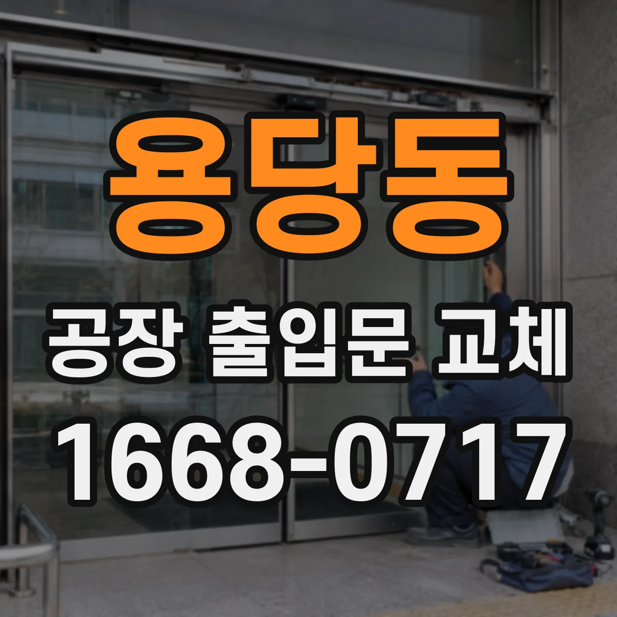 용당동 공장 출입문 교체