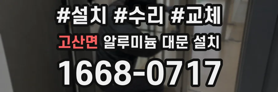 고산면 알루미늄 대문 설치