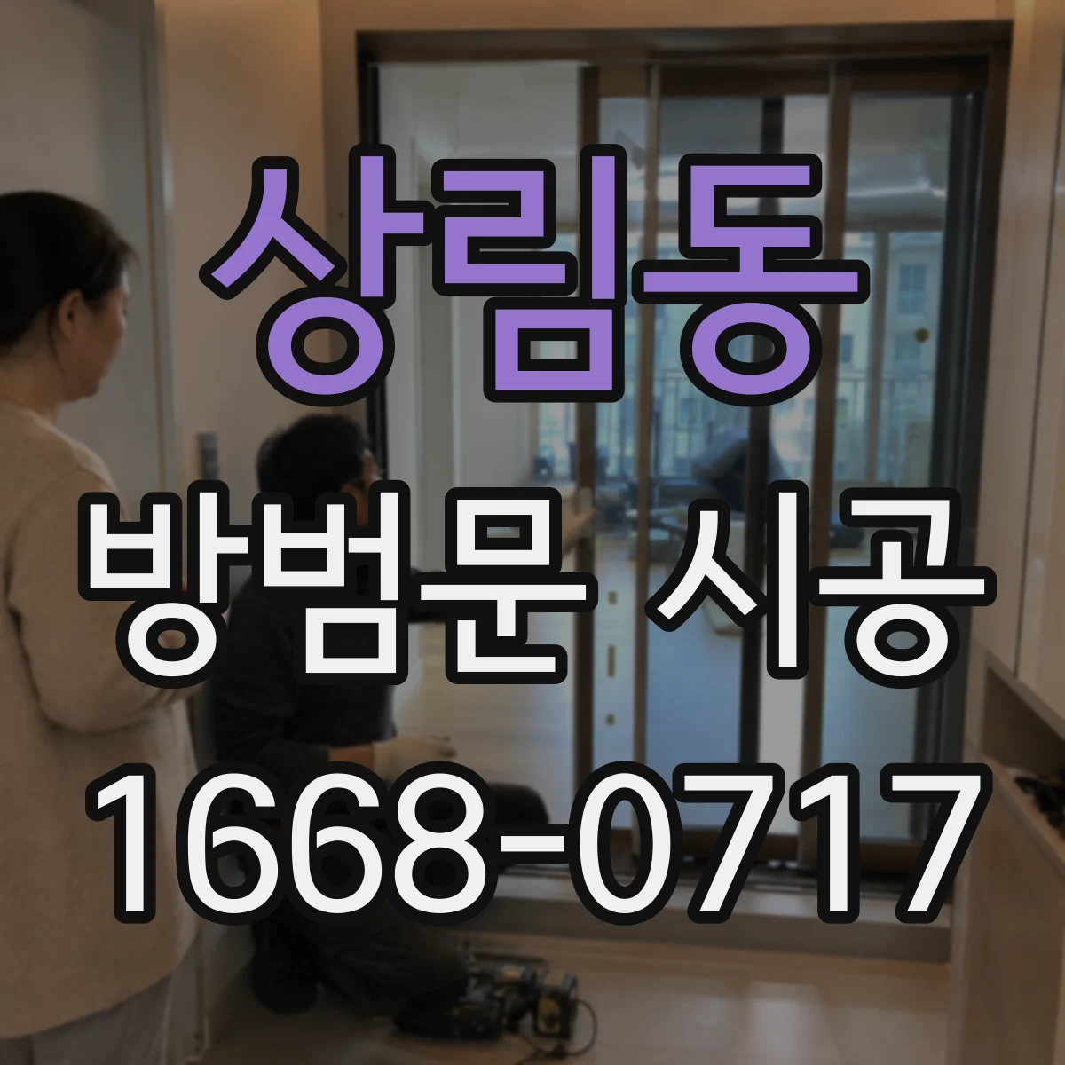 상림동 방범문 시공