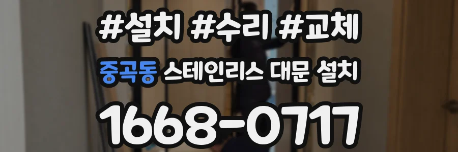 중곡동 스테인리스 대문 설치