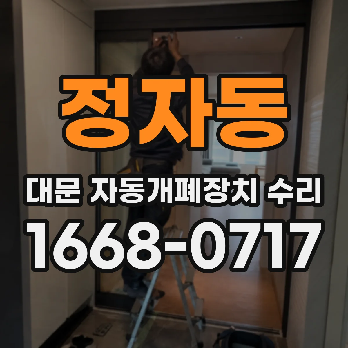 정자동 대문 자동개폐장치 수리