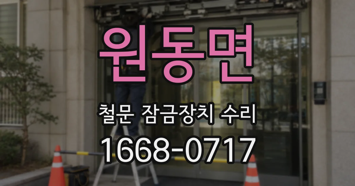 원동면 철문 잠금장치 수리