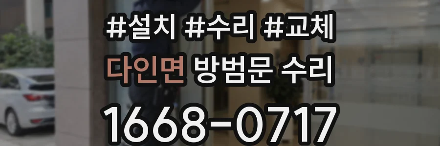 다인면 방범문 수리