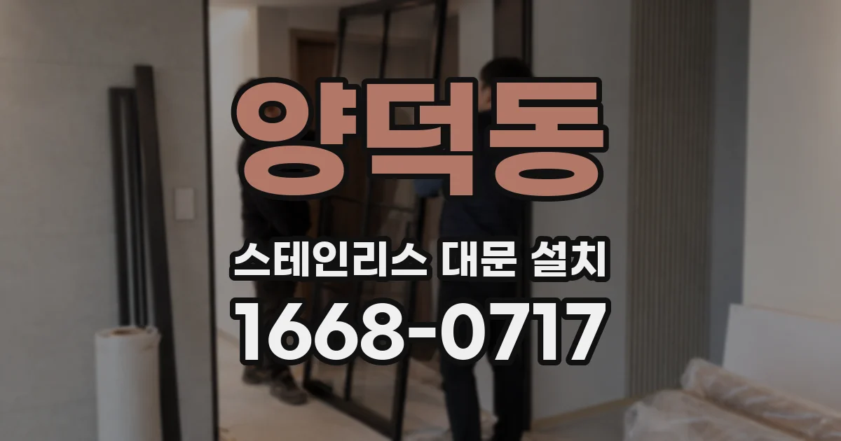 양덕동 스테인리스 대문 설치