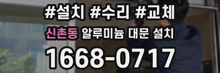 신촌동 알루미늄 대문 설치