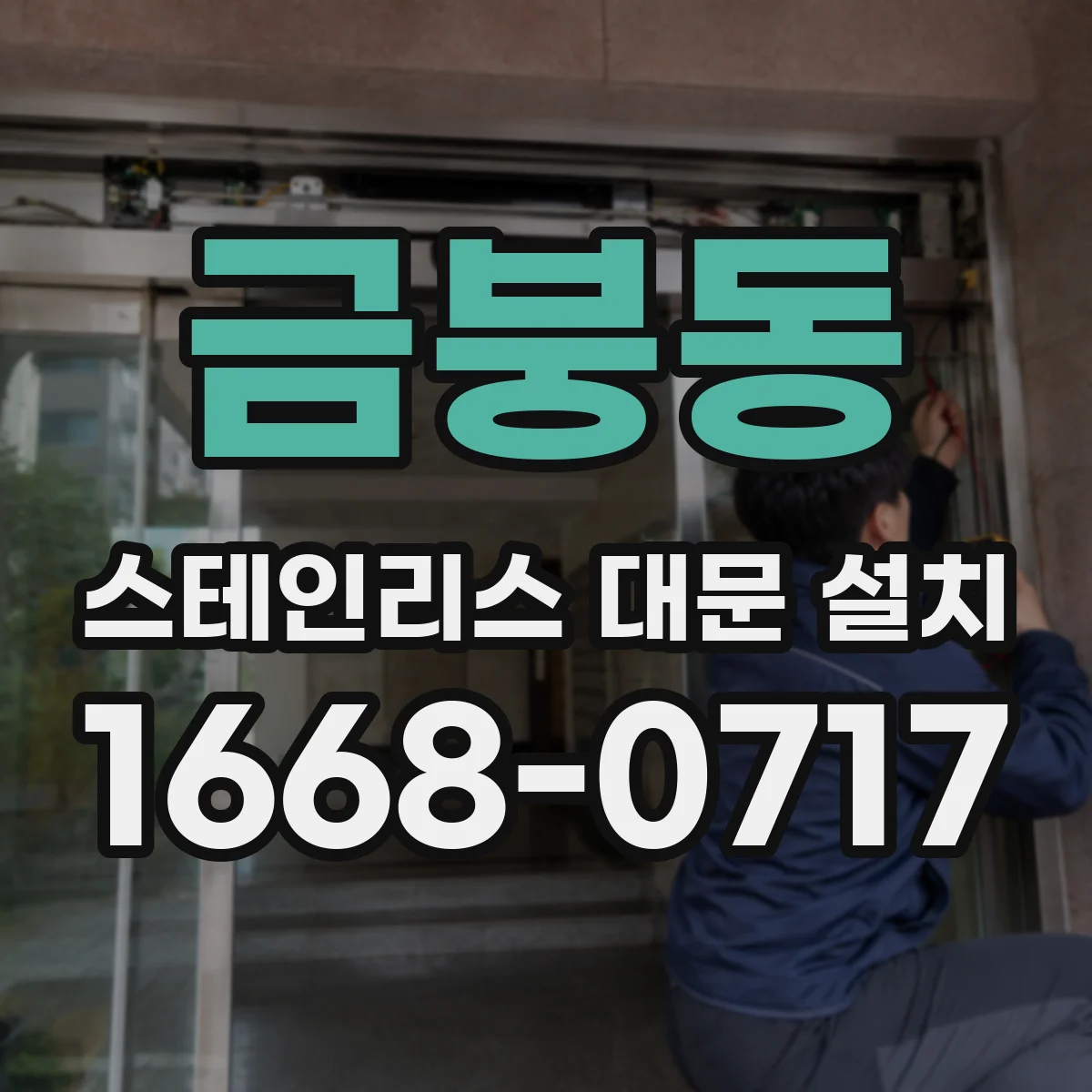 금붕동 스테인리스 대문 설치