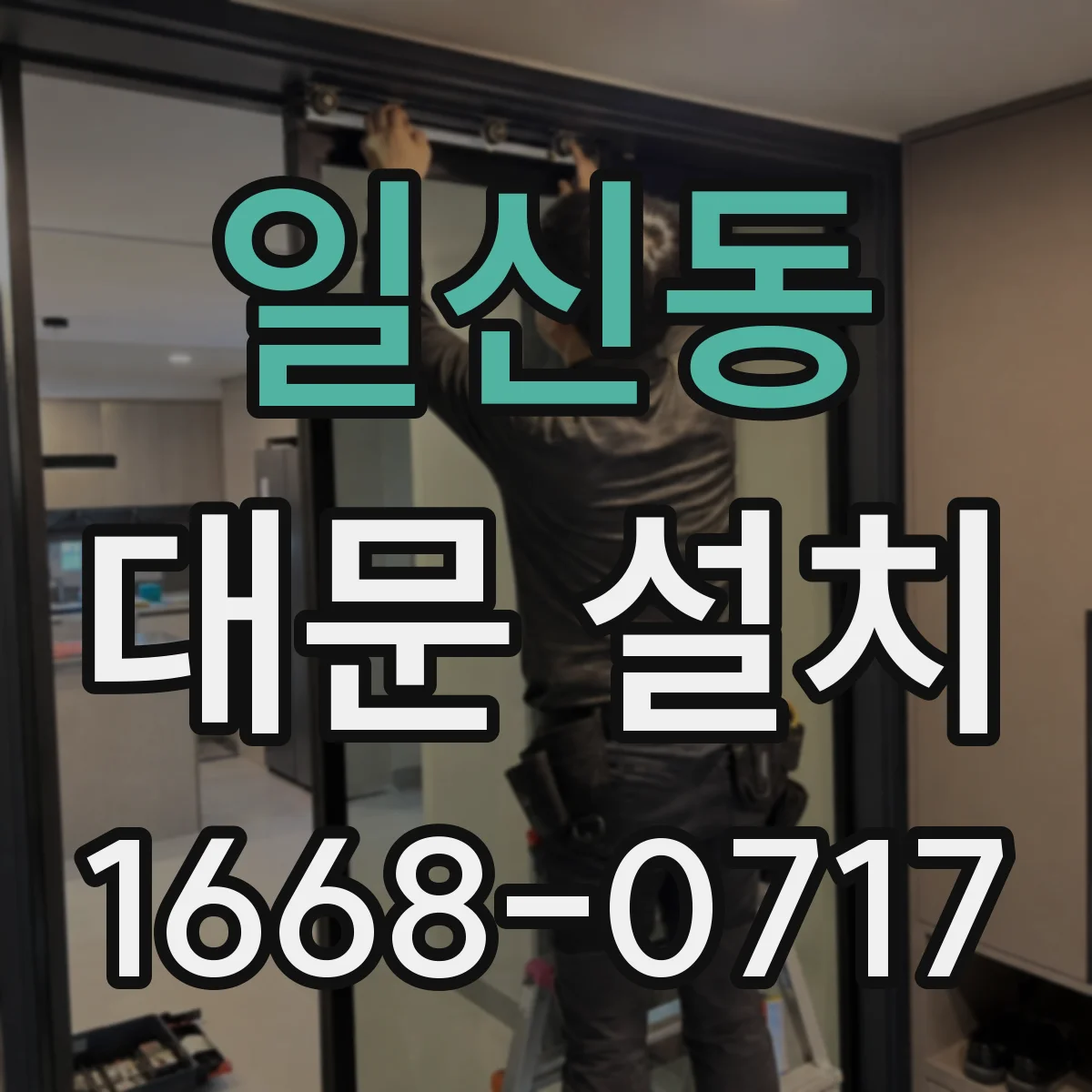 일신동 대문 설치