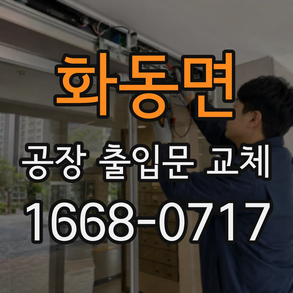 화동면 공장 출입문 교체