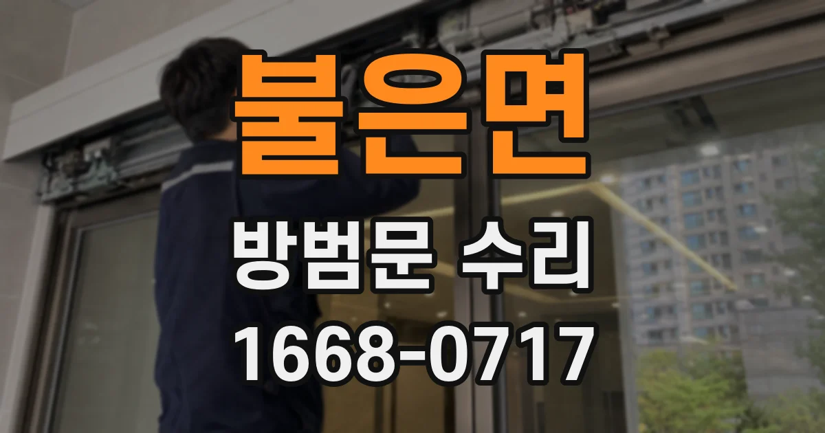 불은면 방범문 수리