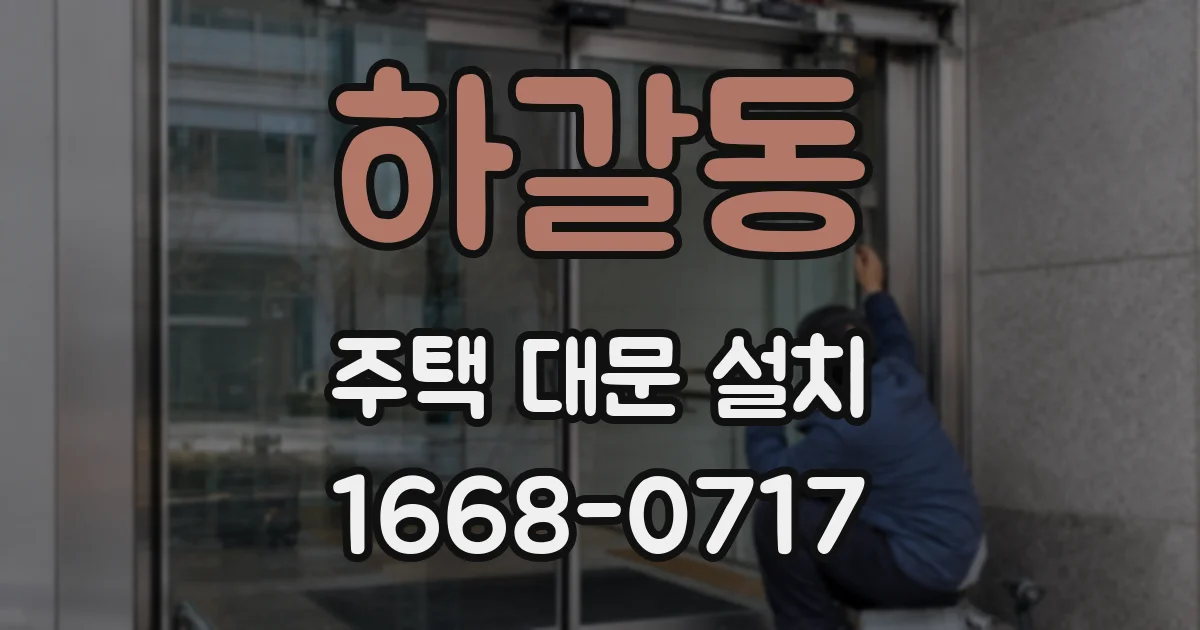 하갈동 주택 대문 설치