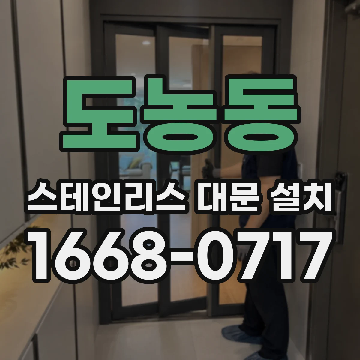 도농동 스테인리스 대문 설치