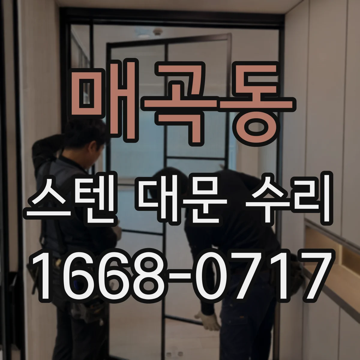 매곡동 스텐 대문 수리