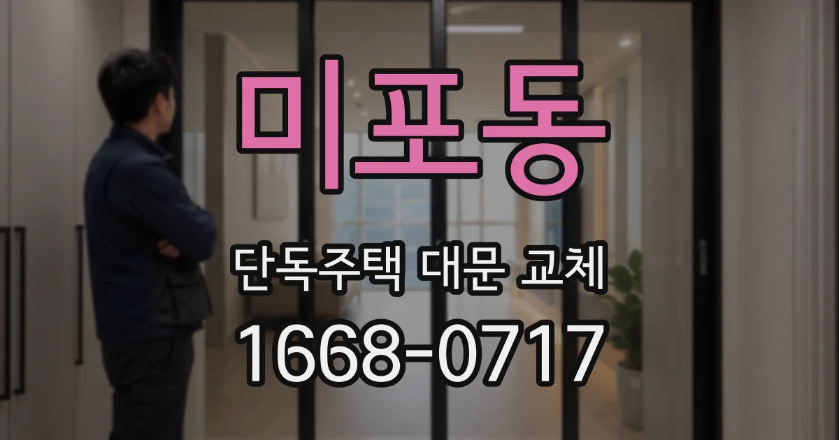 미포동 단독주택 대문 교체