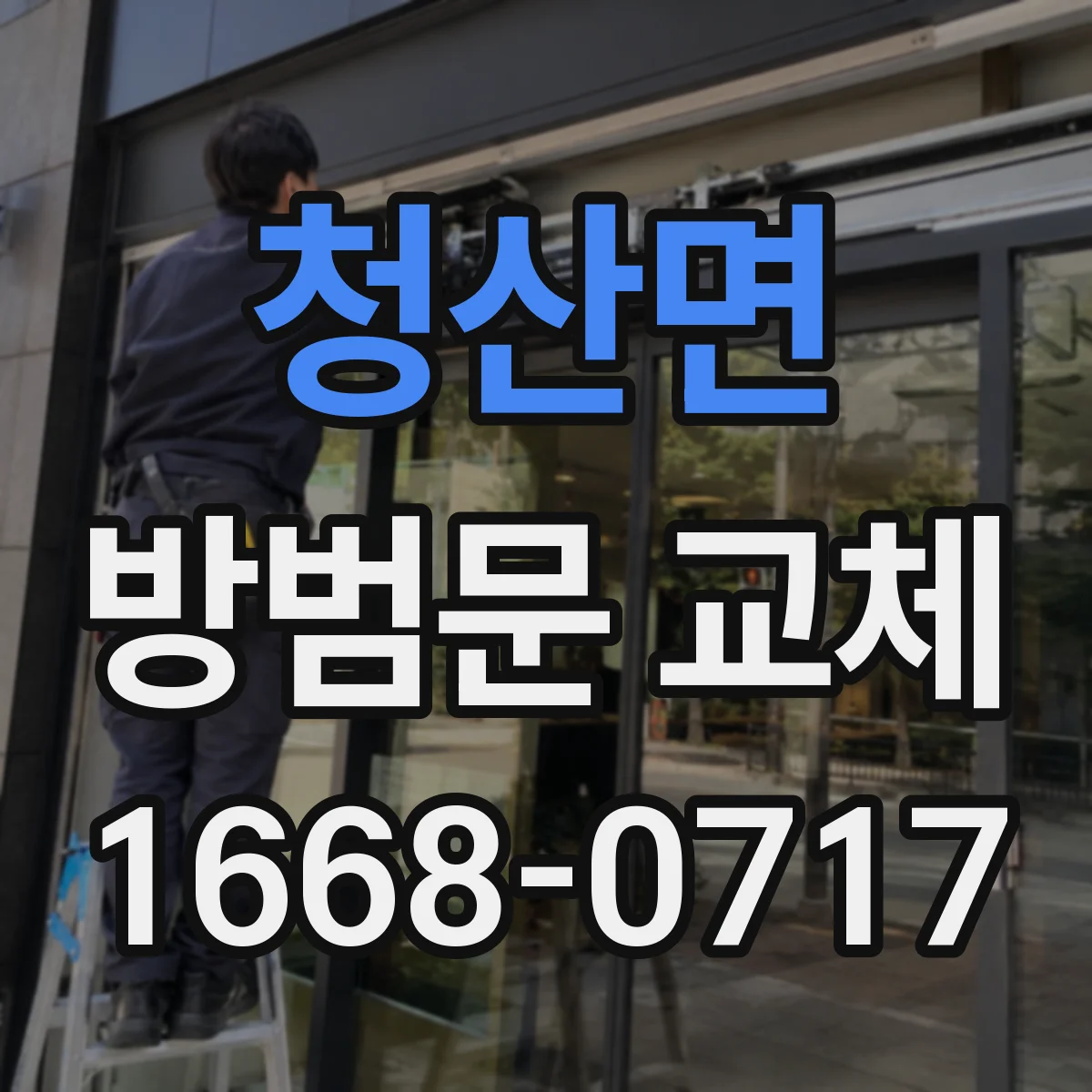 청산면 방범문 교체