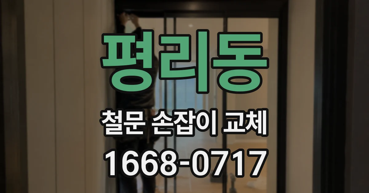 평리동 철문 손잡이 교체