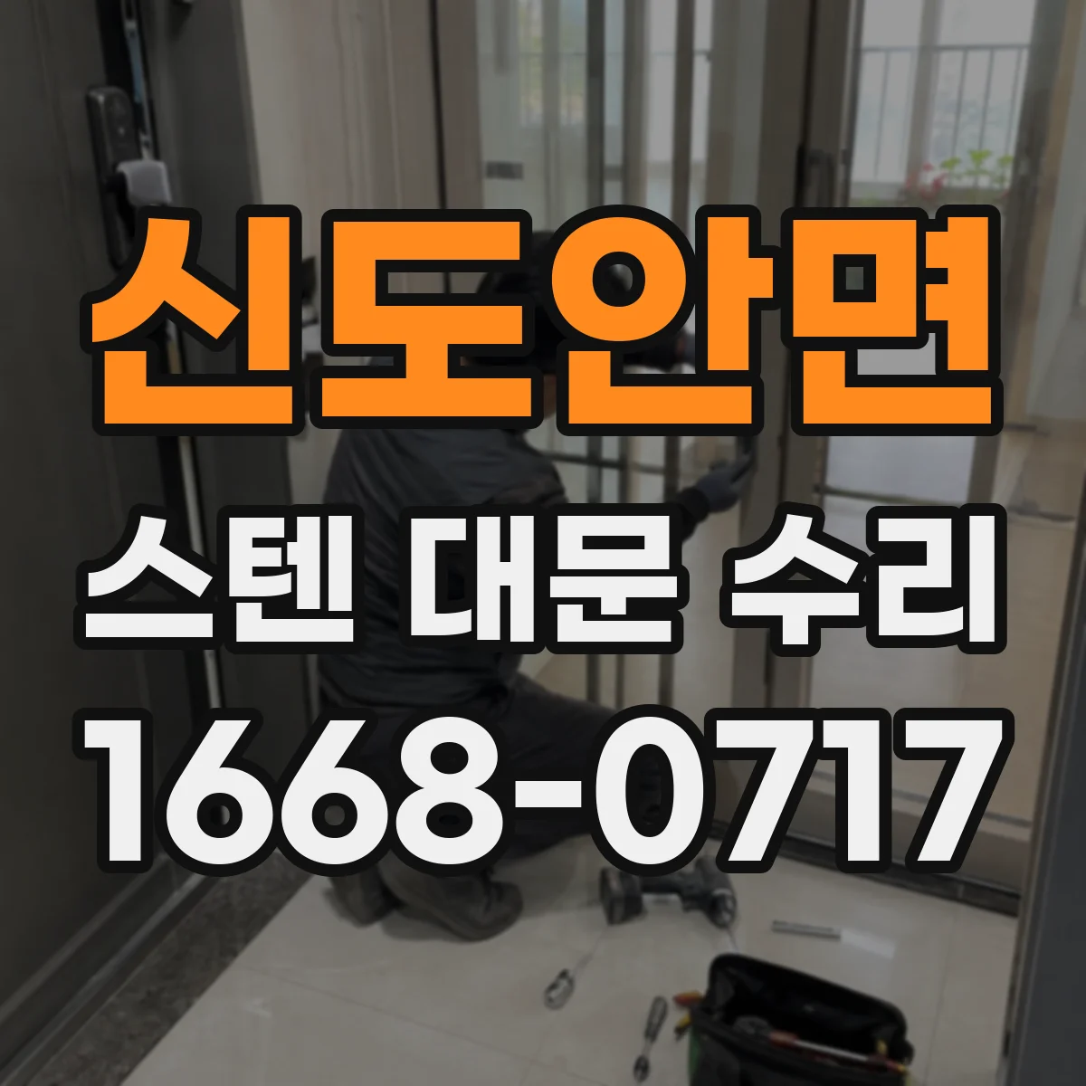 신도안면 스텐 대문 수리