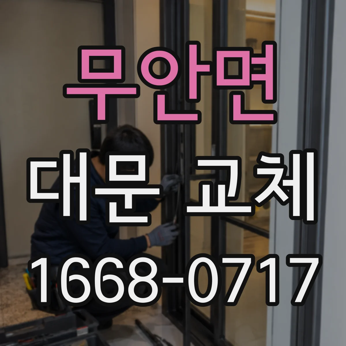 무안면 대문 교체