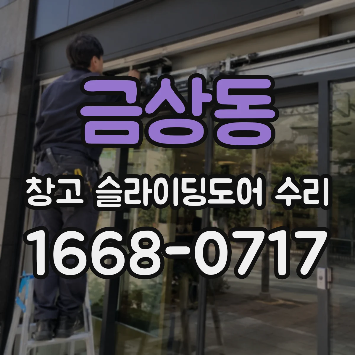 금상동 창고 슬라이딩도어 수리