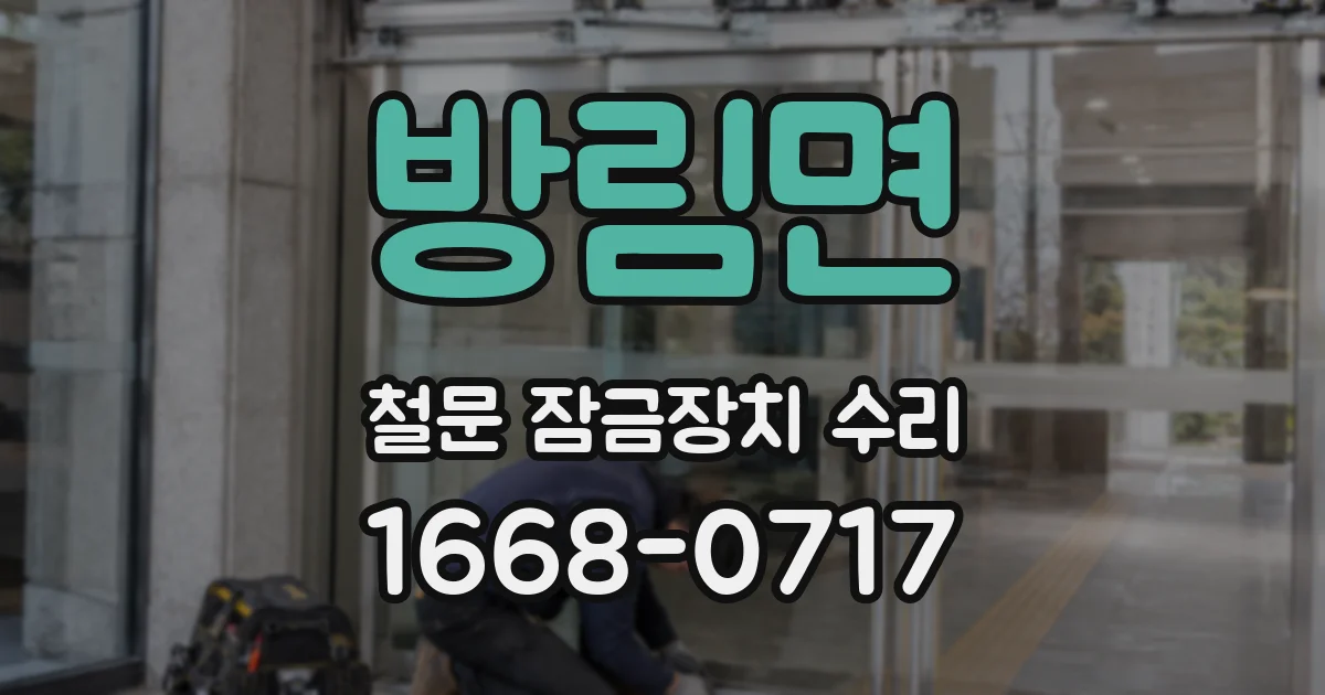 방림면 철문 잠금장치 수리