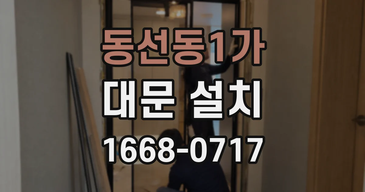 동선동1가 대문 설치