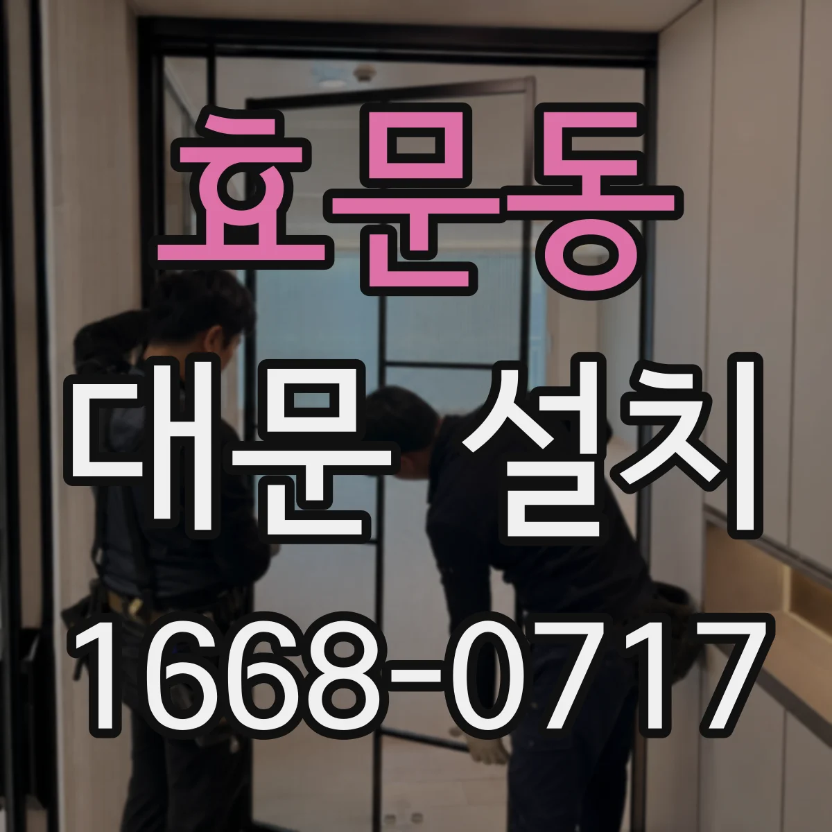 효문동 대문 설치