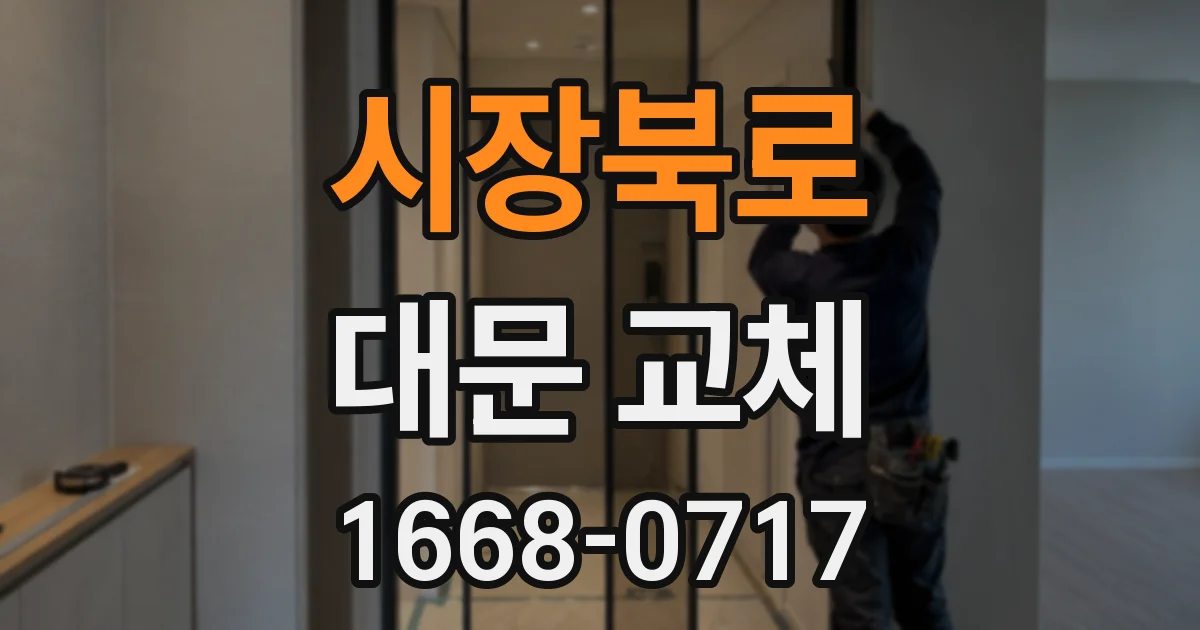 시장북로 대문 교체