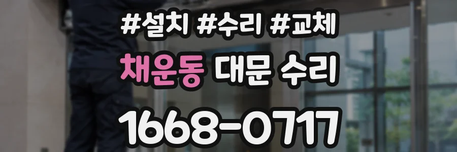채운동 대문 수리