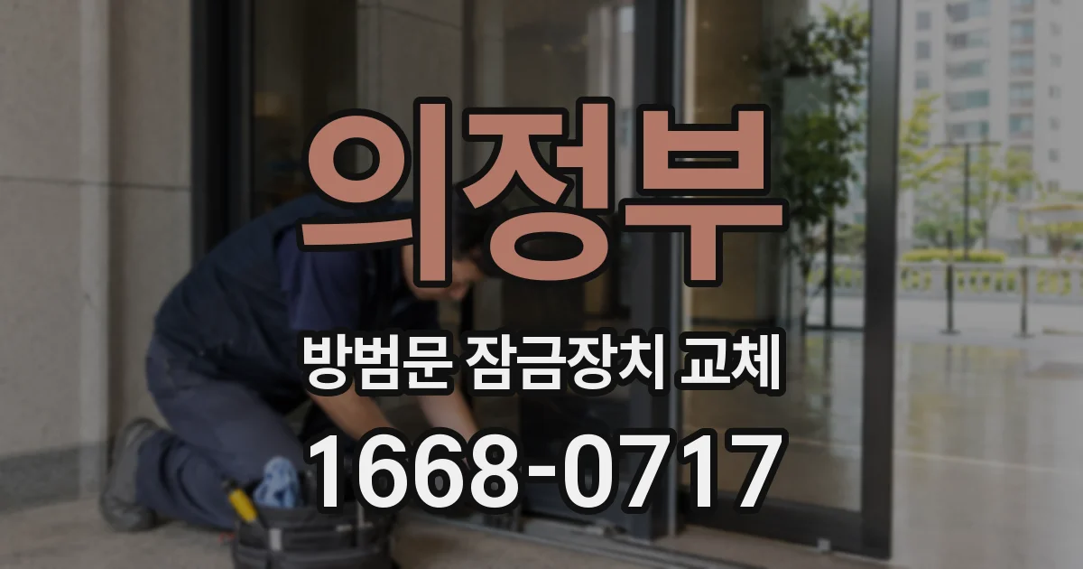 의정부 방범문 잠금장치 교체