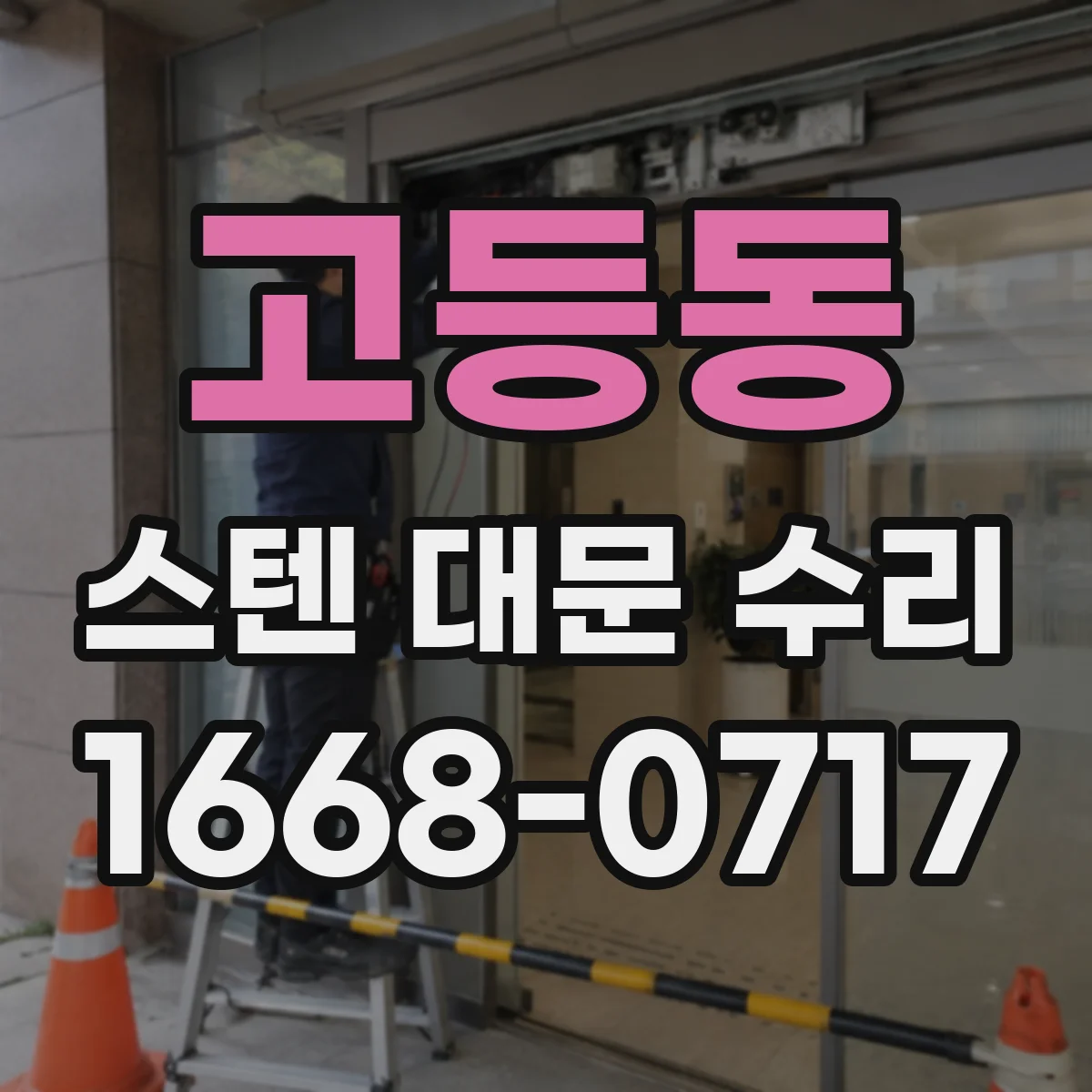 고등동 스텐 대문 수리