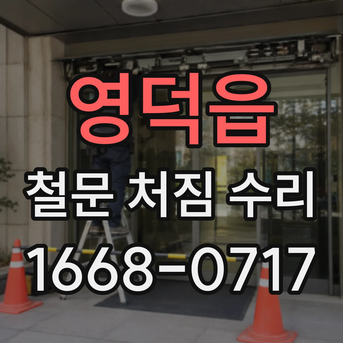 영덕읍 철문 처짐 수리