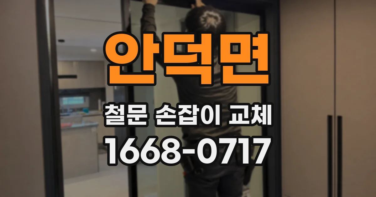 안덕면 철문 손잡이 교체