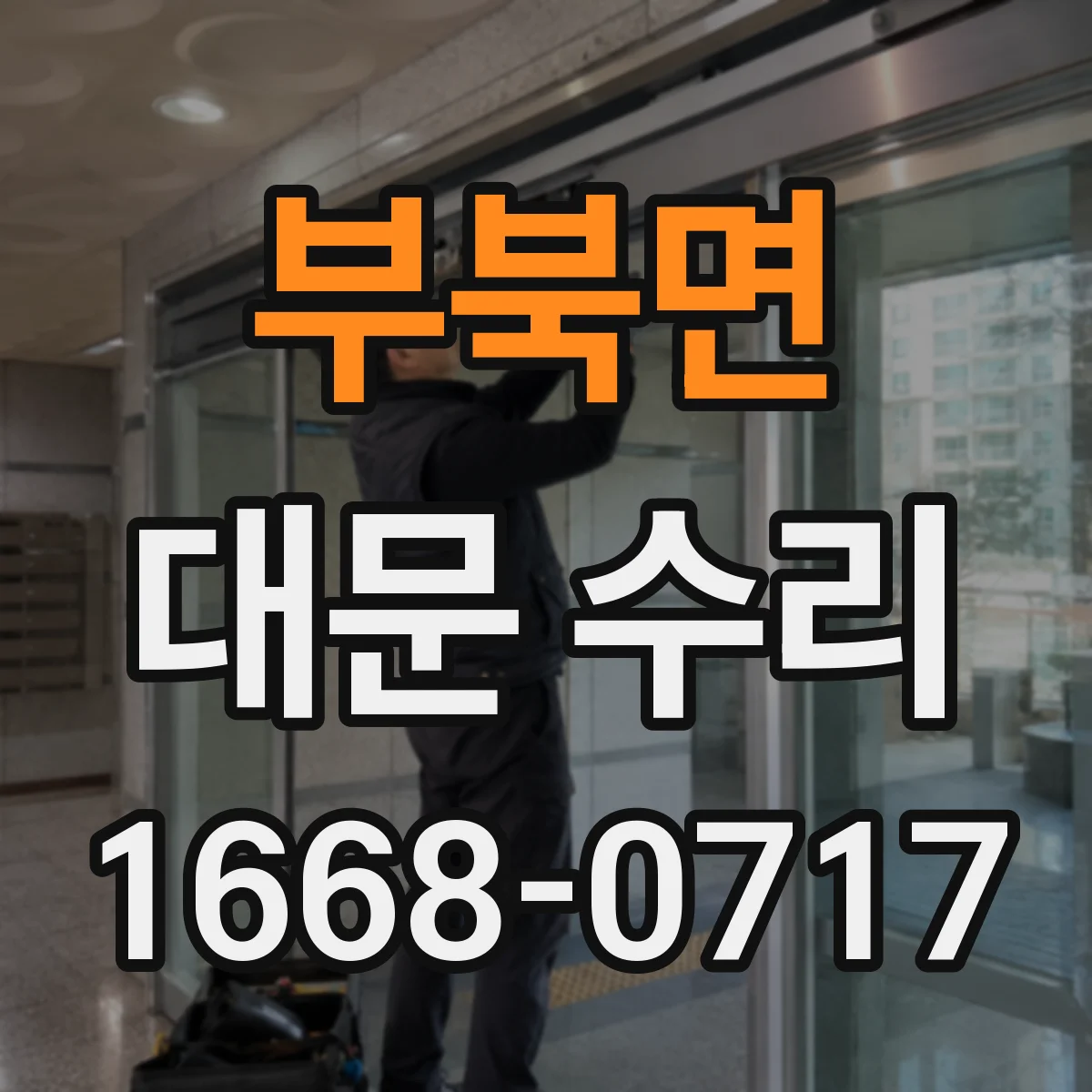 부북면 대문 수리