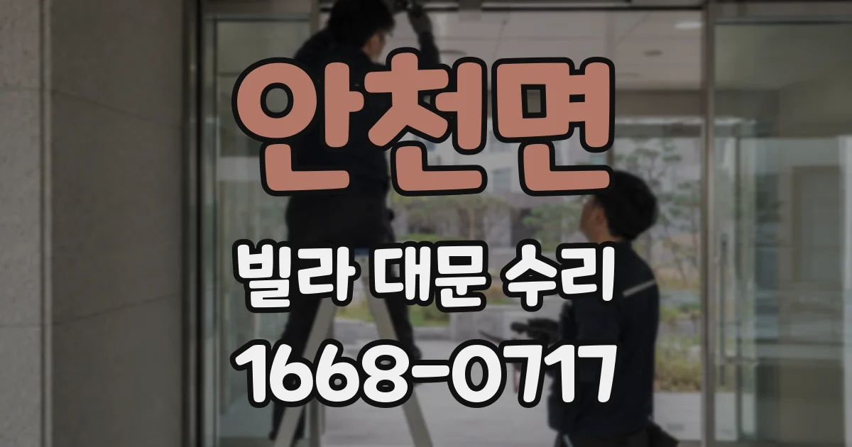 안천면 빌라 대문 수리