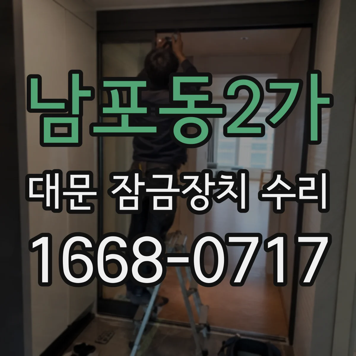 남포동2가 대문 잠금장치 수리