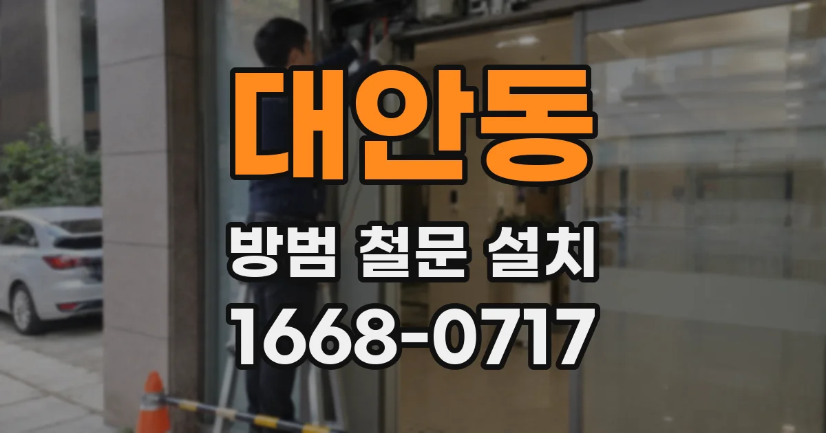 대안동 방범 철문 설치