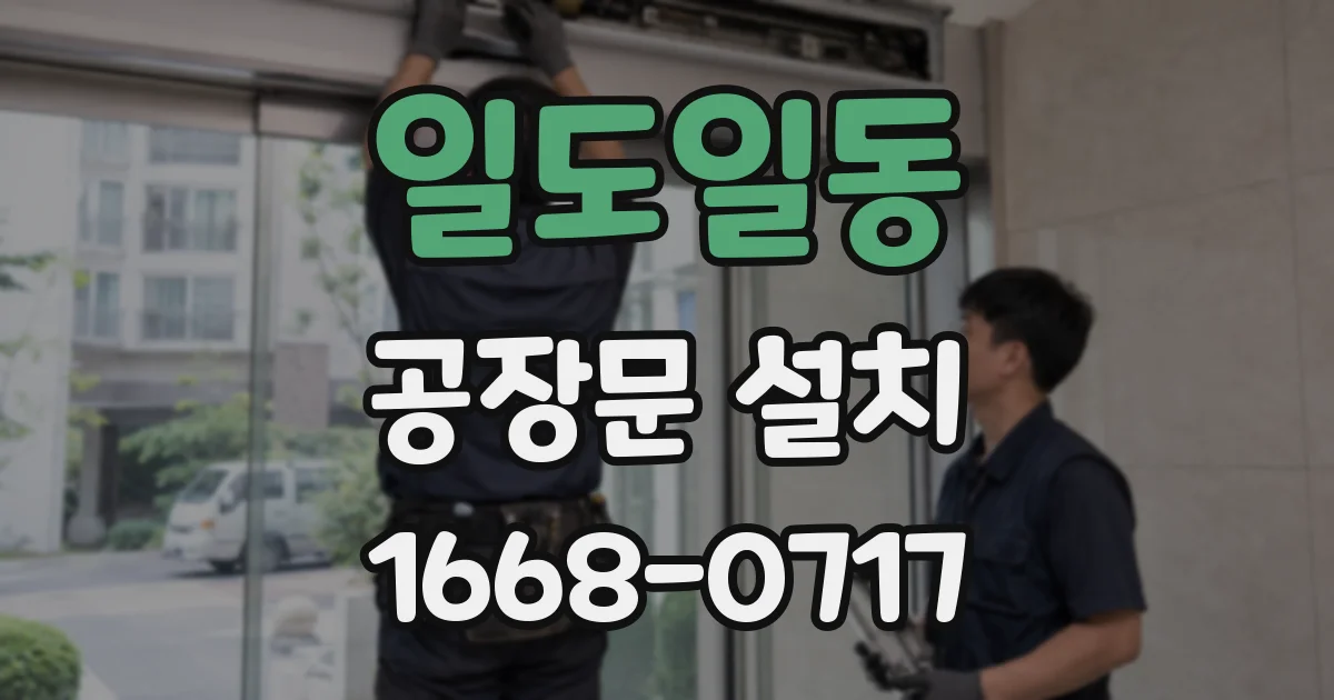 일도일동 공장문 설치