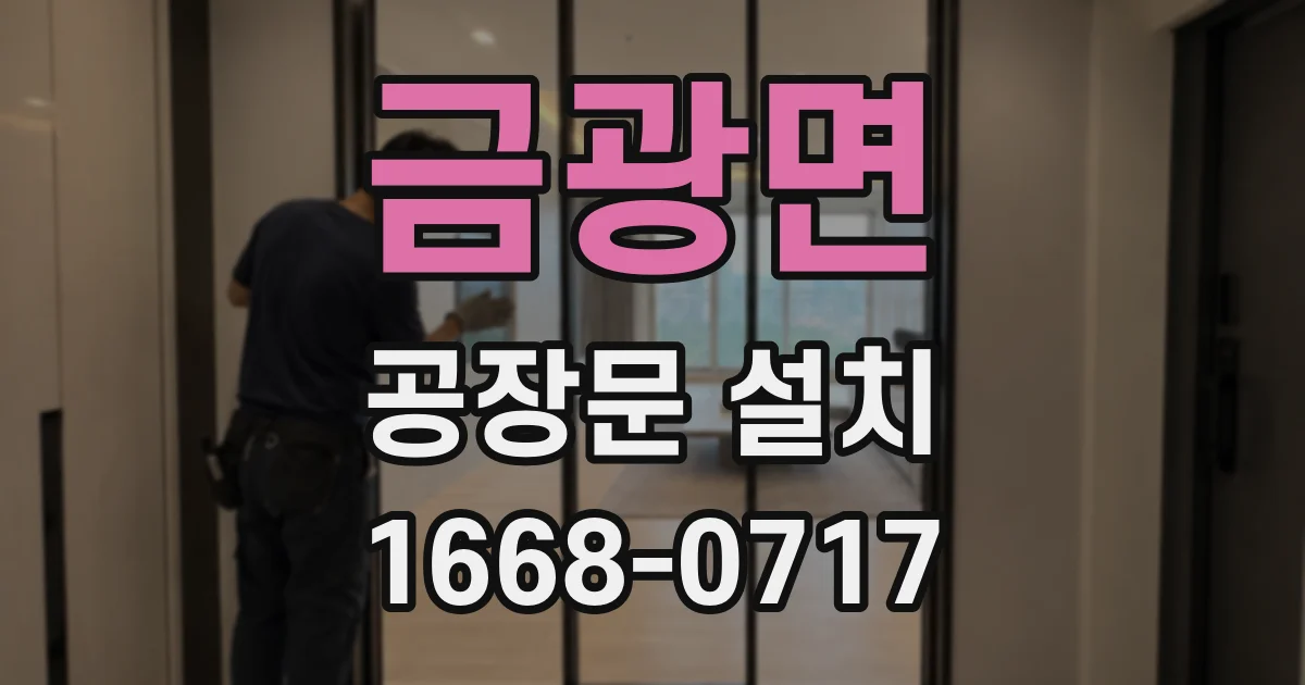 금광면 공장문 설치